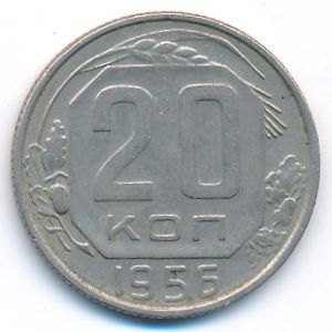 СССР, 20 копеек (1956 г.)