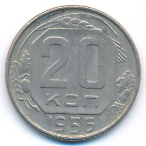 СССР, 20 копеек (1956 г.)