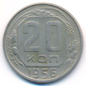 СССР, 20 копеек (1956 г.)