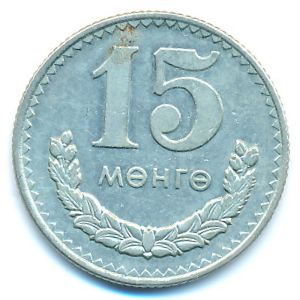 Монголия, 15 мунгу (1977 г.)