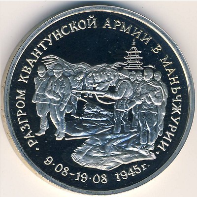 Россия, 3 рубля (1995 г.)