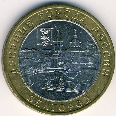 Россия, 10 рублей (2006 г.)