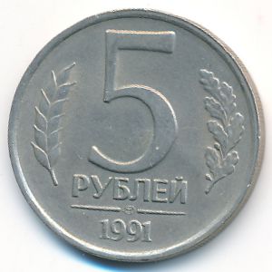 СССР, 5 рублей (1991 г.)