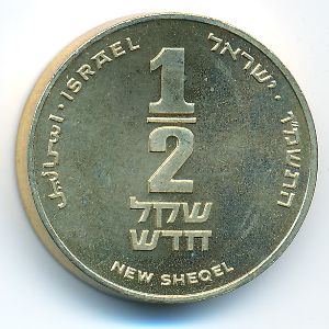 Израиль, 1/2 нового шекеля (1986–2000 г.)