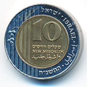 Israel, 10 новых шекелей, 