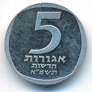 Israel, 5 new agorot, 1981