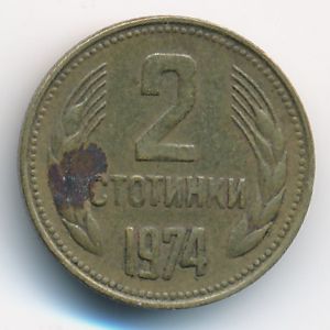 Болгария, 2 стотинки (1974 г.)