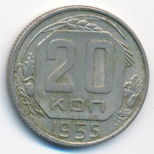 СССР, 20 копеек (1955 г.)