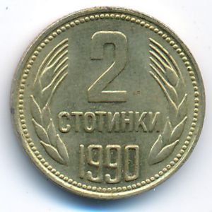 Болгария, 2 стотинки (1990 г.)