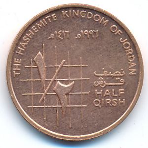 Иордания, 1/2 кирша (1996 г.)