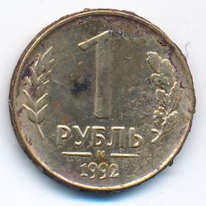 Россия, 1 рубль (1992 г.)