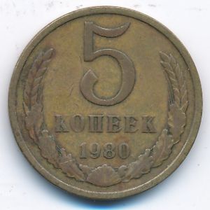 СССР, 5 копеек (1980 г.)