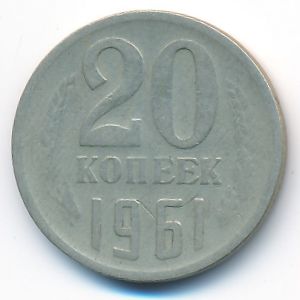 СССР, 20 копеек (1961 г.)