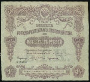 , 50 рублей, 1914