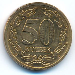 Приднестровье, 50 копеек (2005 г.)