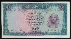 Египет, 1 фунт (1967 г.)