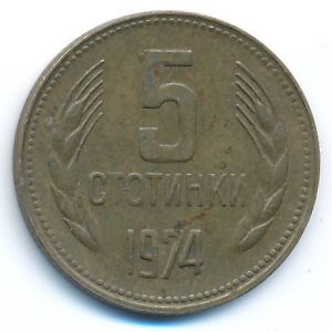 Болгария, 5 стотинок (1974 г.)