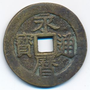 China, 10 кэш, 