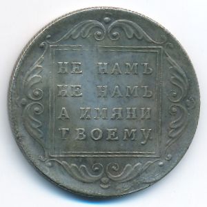 Копии, 1 рубль (1796 г.)