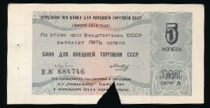 Soviet Union, 5 копеек, 1979