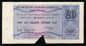 СССР, 20 копеек (1979 г.)