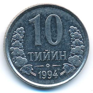 Узбекистан, 10 тийин (1994 г.)