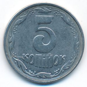 Украина, 5 копеек (1996 г.)