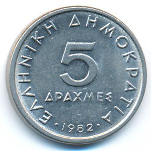 Греция, 5 драхм (1982 г.)