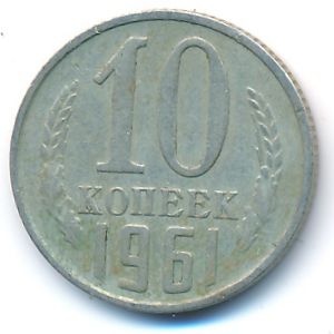 Soviet Union, 10 kopeks, 1961