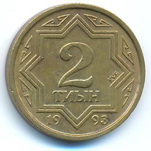 Казахстан, 2 тиына (1993 г.)