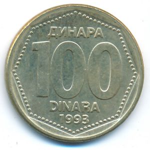 Югославия, 100 динаров (1993 г.)