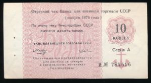 Soviet Union, 10 копеек, 1978