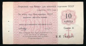 Soviet Union, 10 копеек, 1978