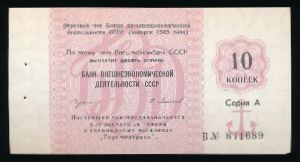 Soviet Union, 10 копеек, 1989