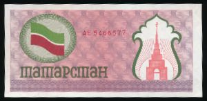 Республика Татарстан., 100 рублей