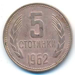 Болгария, 5 стотинок (1962 г.)