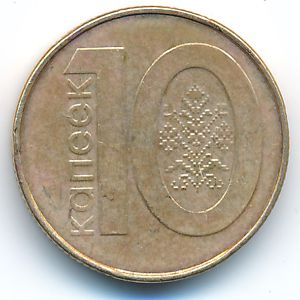 Беларусь, 10 копеек (2009 г.)