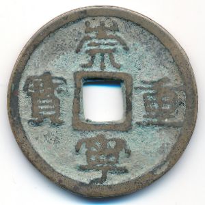 China, 10 кэш, 