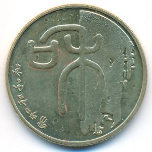 Китай, 1 юань (2009 г.)