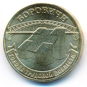 Russia, 10 рублей, 