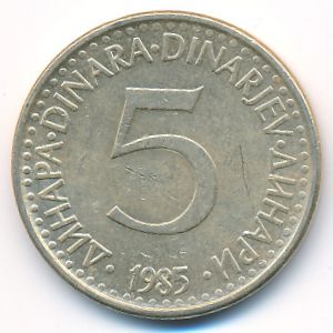 Югославия, 5 динаров (1985 г.)