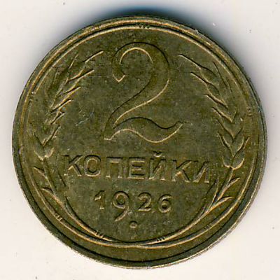 Soviet Union, 2 kopeks, 1926–1935