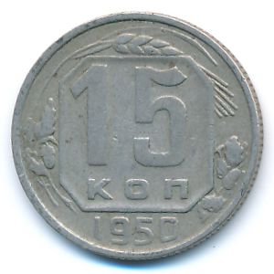 СССР, 15 копеек (1950 г.)