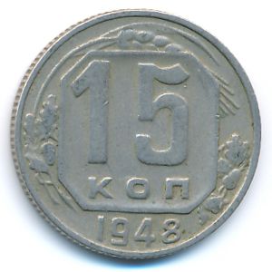 СССР, 15 копеек (1948 г.)