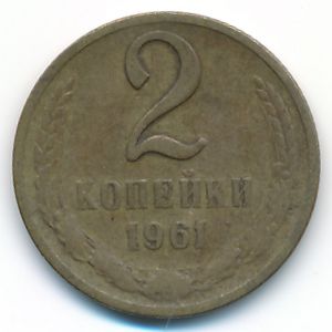 СССР, 2 копейки (1961 г.)