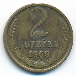 Soviet Union, 2 kopeks, 1969