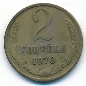 Soviet Union, 2 kopeks, 1970