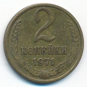 СССР, 2 копейки (1971 г.)