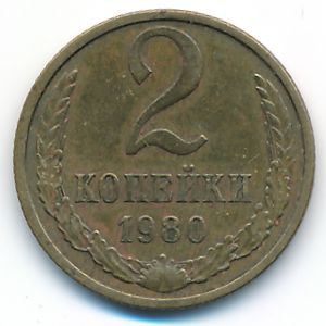 Soviet Union, 2 kopeks, 1980