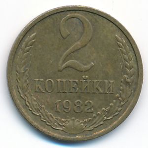 СССР, 2 копейки (1982 г.)